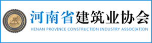 河南省建筑业协会