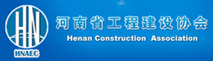 河南省工程建设协会